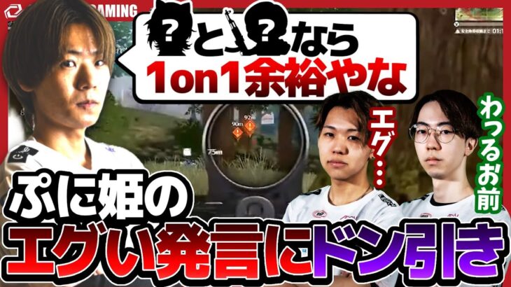 ぷに姫のやばい発言にドン引きするSGｗｗｗ【荒野行動】