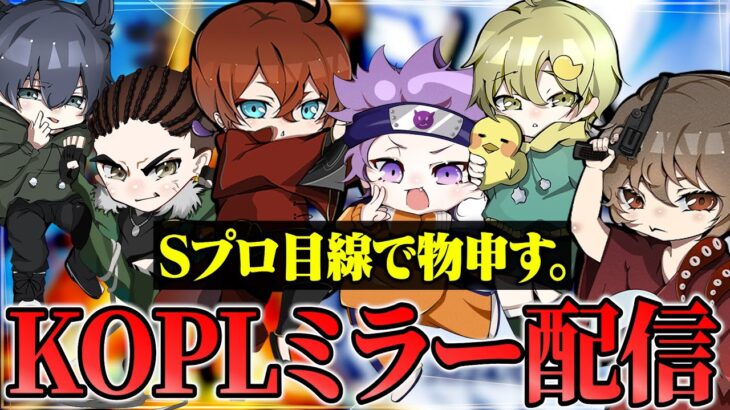Sプロが炎上覚悟で評論します。KOPLミラー配信【荒野行動】#kopl