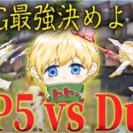 SMG最強決めようぜ！MP5 vs DualTMP！【荒野行動】