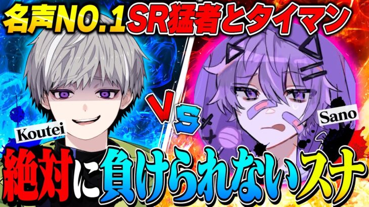 【タイマン企画】SR人気投票NO.1Avesさのvs皇帝 苦手なSRでプロ選手撃破なるか…!?【荒野行動】