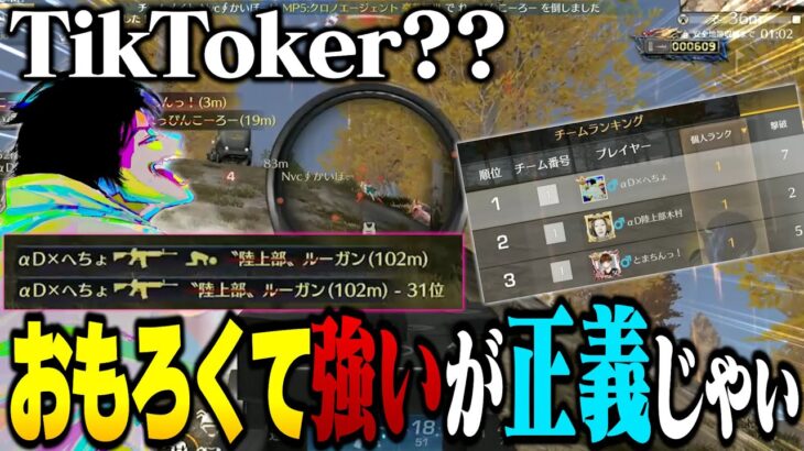 爆笑珍道中の中TikTokerもボコして全員圧倒してしまうへちょと主張が強すぎる木村のパパ【荒野行動】