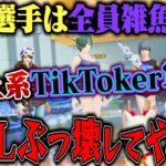 リーグ戦にTikToker軍団が参戦することが決定しました。【荒野行動】
