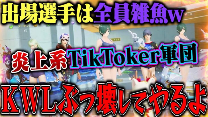 リーグ戦にTikToker軍団が参戦することが決定しました。【荒野行動】