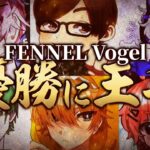 【最強決定戦】Vogelの初優勝の瞬間！逆転で夢を壊すか！【荒野行動/配信】