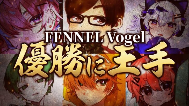【最強決定戦】Vogelの初優勝の瞬間！逆転で夢を壊すか！【荒野行動/配信】