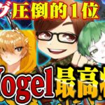 【ついに】Vogel過去最高状態へ!!KWLぶっちぎり1位独走【荒野行動】