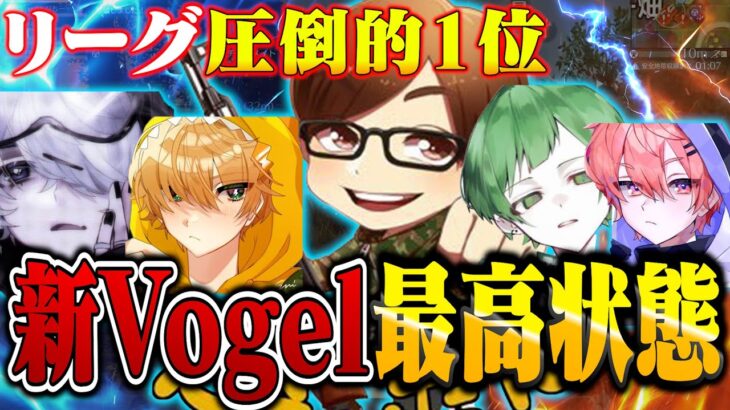 【ついに】Vogel過去最高状態へ!!KWLぶっちぎり1位独走【荒野行動】