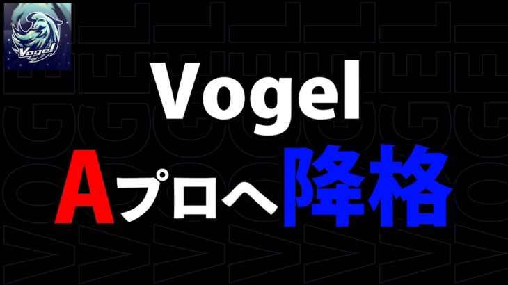 【緊急】″仏×ふぇいたん″率いるVogelが「S級→A級」に降格する危機が迫っています【荒野行動】