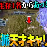 【天才か!?】Vogelの頭脳派れいが魅せるあっさりキャリーに味方驚愕ww【荒野行動】