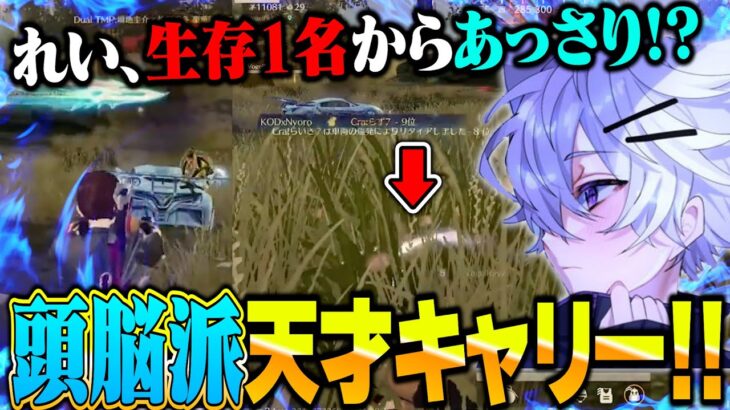 【天才か!?】Vogelの頭脳派れいが魅せるあっさりキャリーに味方驚愕ww【荒野行動】