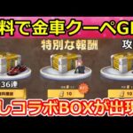 【荒野行動】無料で金車クーペが当たる‼特別報酬の出現条件＆簡単クリア攻略法！チェンソーマンコラボの隠し特典・地獄ダンジョン・無料ガチャ（Vtuber）