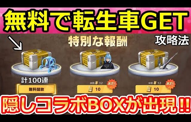 【荒野行動】無料で金車カートが当たる‼特別報酬の出現条件＆簡単クリア攻略法！転スラコラボの隠し特典・スタンプ討伐・無料ガチャ（Vtuber）
