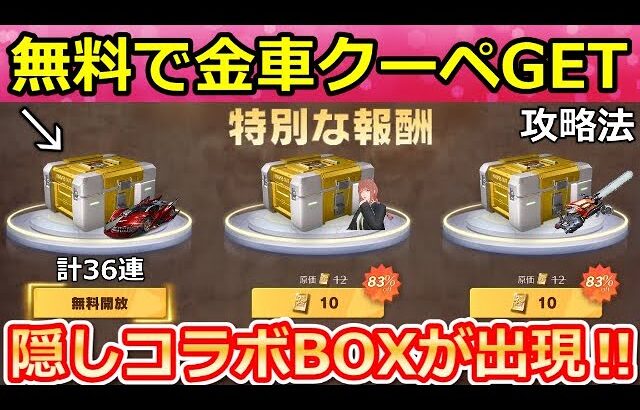 【荒野行動】無料で金車クーペが当たる‼特別報酬の出現条件＆簡単クリア攻略法！チェンソーマンコラボの隠し特典・地獄ダンジョン・無料ガチャ（Vtuber）