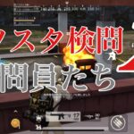 【荒野行動】ガソスタ検問X〜検問員たち