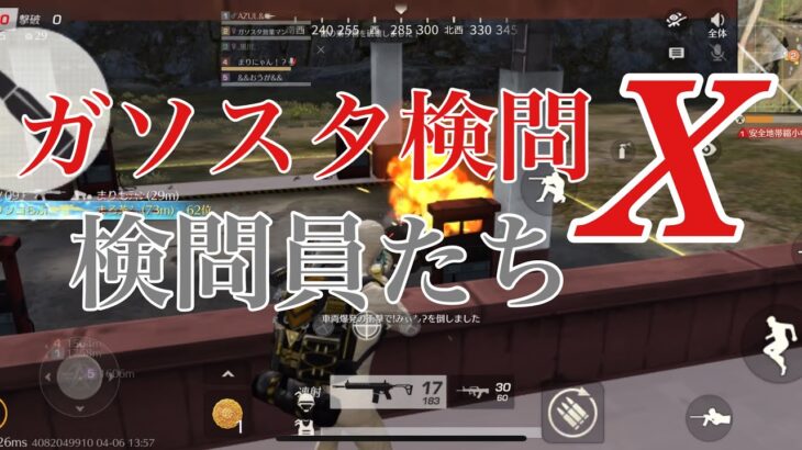 【荒野行動】ガソスタ検問X〜検問員たち
