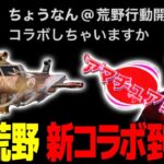 【荒野行動】仏×荒野 新コラボcoming soon?