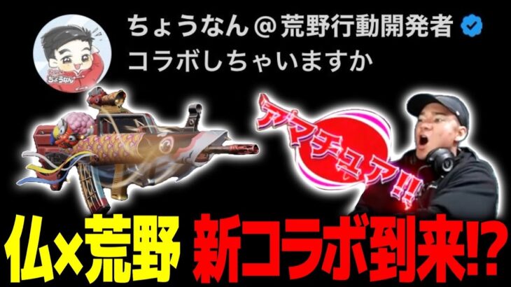 【荒野行動】仏×荒野 新コラボcoming soon?