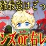【検証】レンズ設定は○○の方が強い！右or左レンズで対決！【荒野行動】