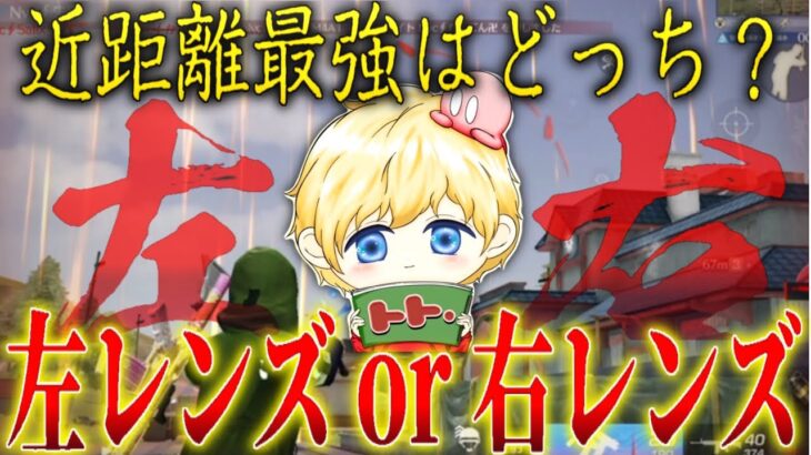 【検証】レンズ設定は○○の方が強い！右or左レンズで対決！【荒野行動】