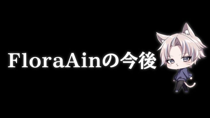 【荒野行動】twitterで騒がせたAinの今後について