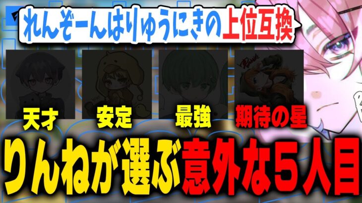 【りんね・れいが選ぶ】自分を入れた最強チームを作る！【荒野行動】