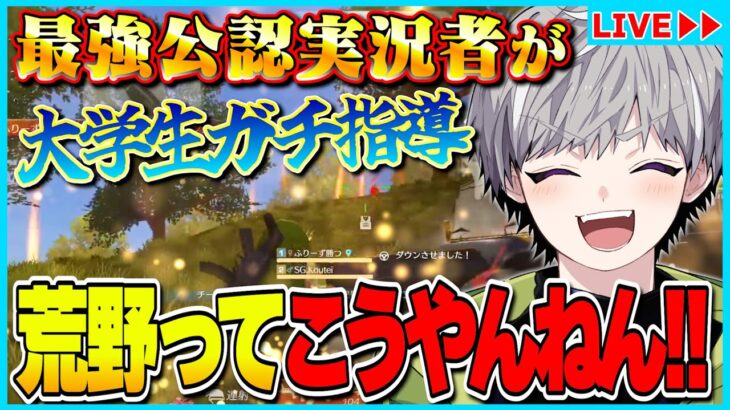 界隈最強によるガチ指導《百人百色の荒野バトル》【荒野行動】