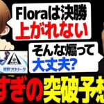 【大予想】仏×ふぇいたん首脳会議！上がるチームはどこになる？【荒野行動】