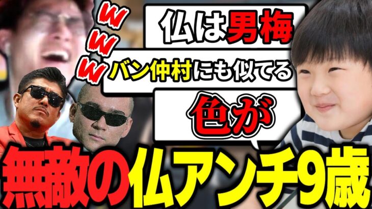 【仏は男梅】仏アンチの９歳が無敵すぎてヤバいｗｗｗ【荒野行動】