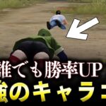 【荒野行動】超最強キャラコン教えます！