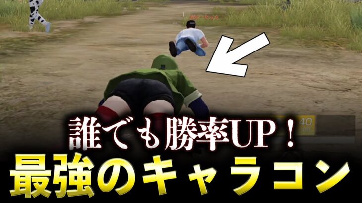 【荒野行動】超最強キャラコン教えます！