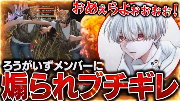 【荒野行動】深夜スクでろうがいずメンバーに煽られあろ姫ブチギレ