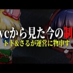 トト&さるが本音を語る。制度よ、変わってくれ｡【荒野行動】