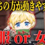 動きやすいのって女服？男服？検証してみた！【荒野行動】