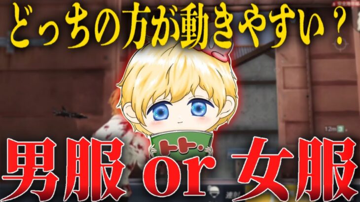 動きやすいのって女服？男服？検証してみた！【荒野行動】