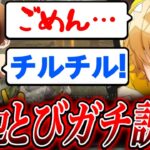 【荒野行動】かわいいとびには怒れない？そんなことないガチギレ！！