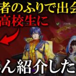 【荒野行動】初心者のふりで出会った暴言高校生に奥さん紹介したら…。
