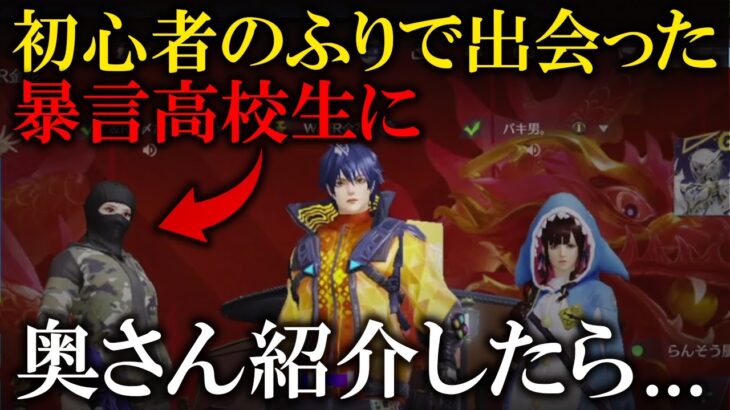 【荒野行動】初心者のふりで出会った暴言高校生に奥さん紹介したら…。