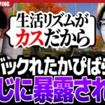【暴露】しめじが暴露⁉ 日にちの感覚もない？ かぴの生活レベルがカスすぎてメンバーも思わず目を疑う…