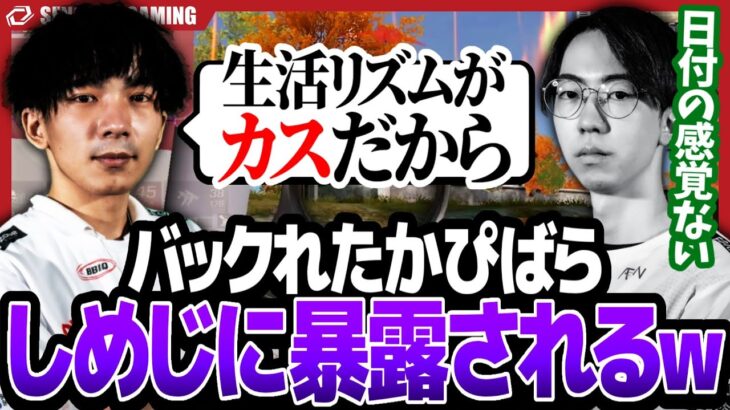 【暴露】しめじが暴露⁉ 日にちの感覚もない？ かぴの生活レベルがカスすぎてメンバーも思わず目を疑う…