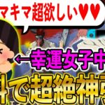 【荒野行動】「どうしてもマキマがほしい」中１女子が無料でとんでもない神引きを見せる動画。