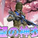 【荒野行動】ついに待望の神スキンが登場した、、