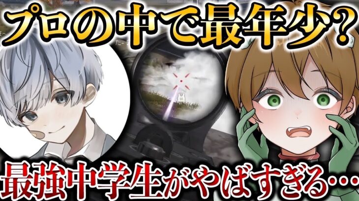【荒野行動】プロの中で最年少？最強中学生がレベチすぎる…