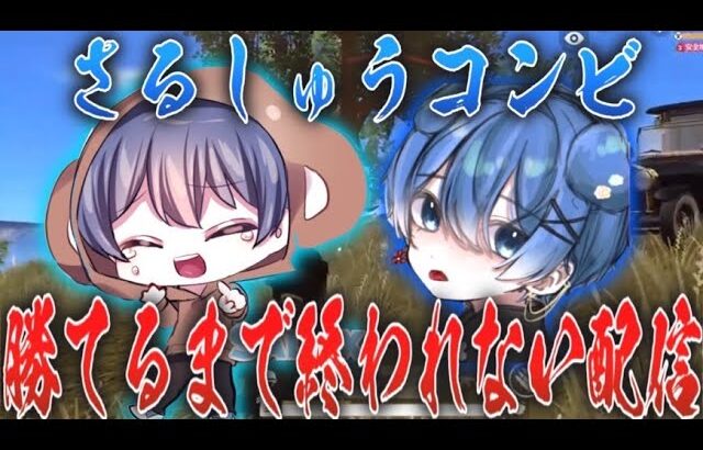 しゅうと勝てるまで終わらないデュオ【荒野行動】