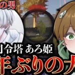 【荒野行動】最強司令塔あろ姫と大会出たら勝てるんじゃね？