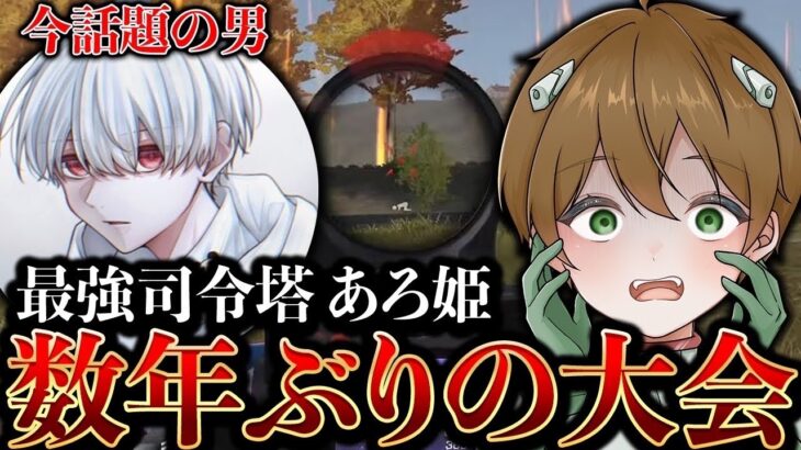 【荒野行動】最強司令塔あろ姫と大会出たら勝てるんじゃね？