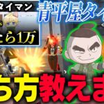 【荒野行動】今流行りの青平屋タイマン、界隈最強と勝ち方教えます