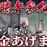 【荒野行動】視聴者参加型タイマン【賞金あり】
