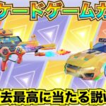 【荒野行動】アーケードゲームガチャに今月のお給料ぶち込んだら地獄を見たｗｗｗｗｗｗ