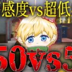 超高感度vs超低感度！究極の2択強いのはどっち？！【荒野行動】