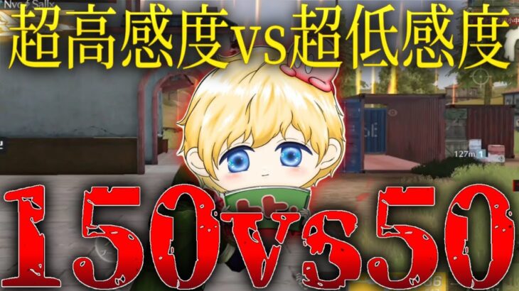 超高感度vs超低感度！究極の2択強いのはどっち？！【荒野行動】